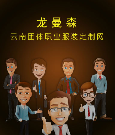 龙曼森服饰定制网-金年会